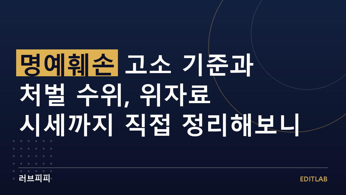 명예훼손