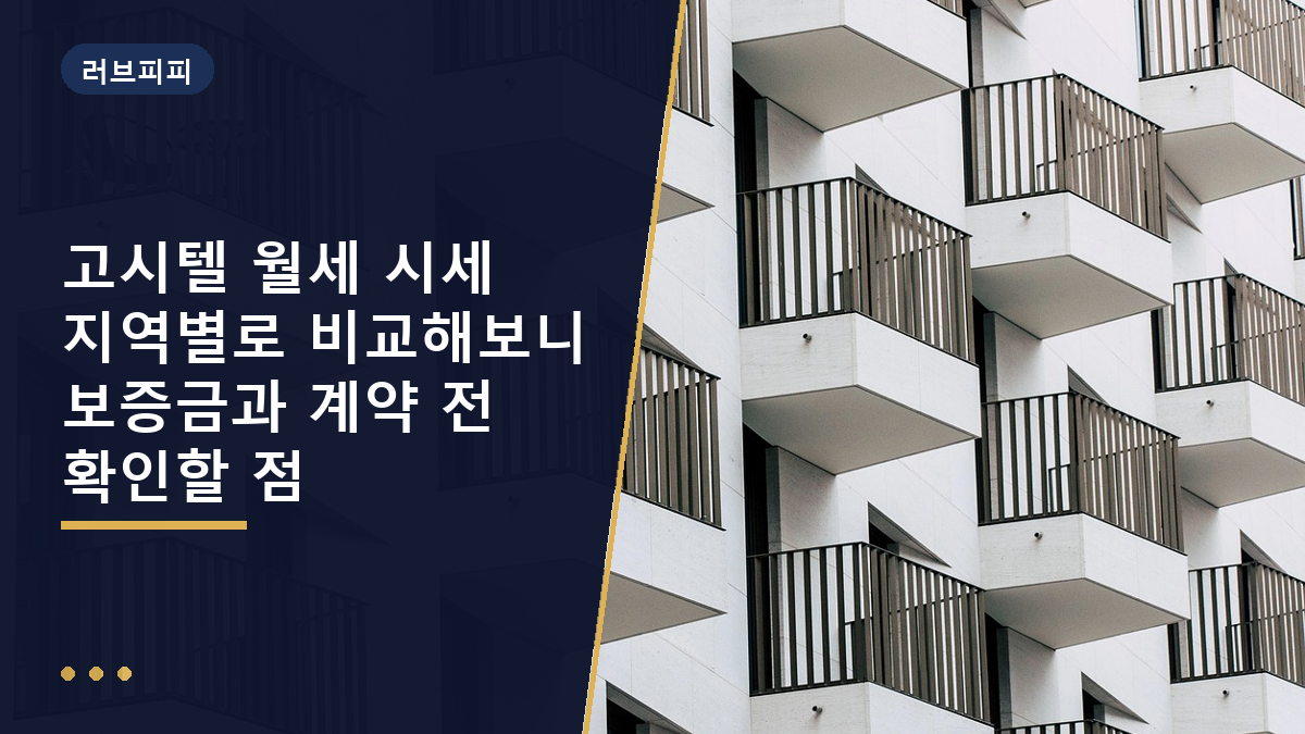 고시텔 월세