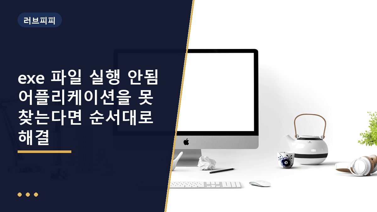 exe 파일 실행 안됨