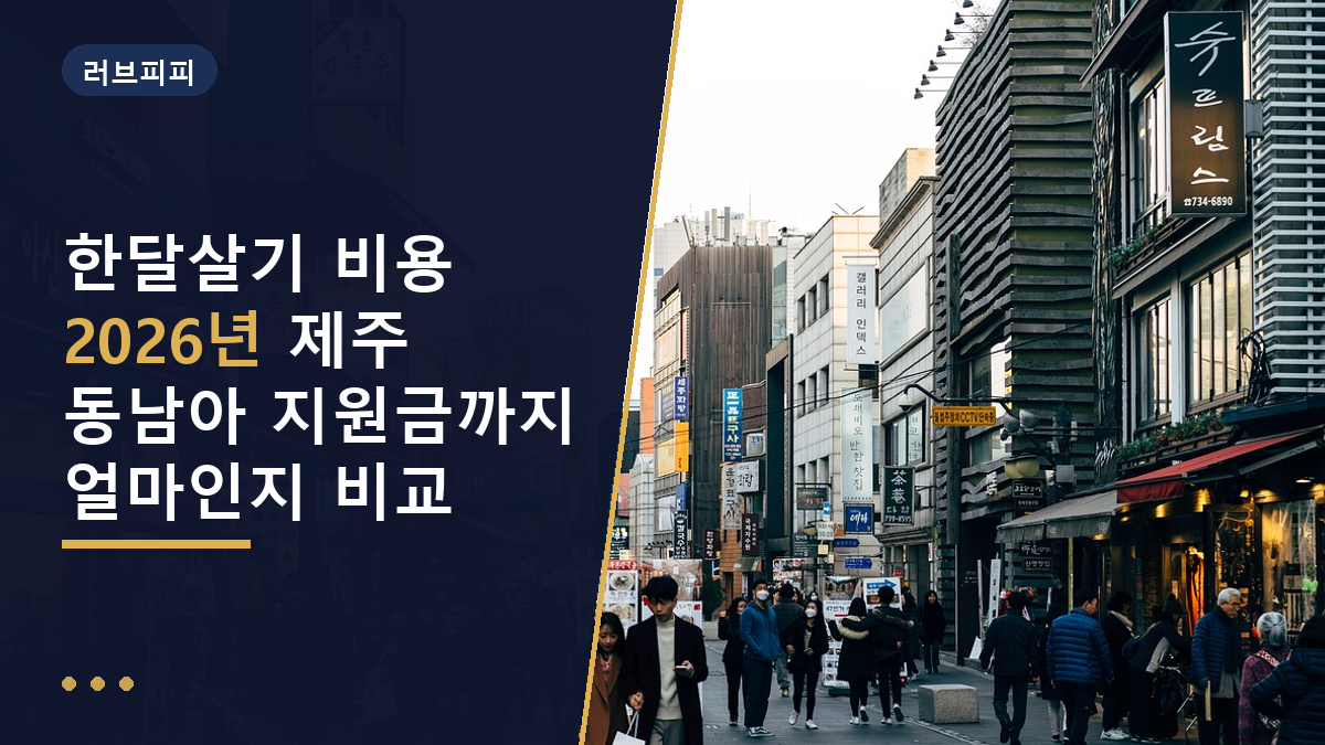 한달살기 비용