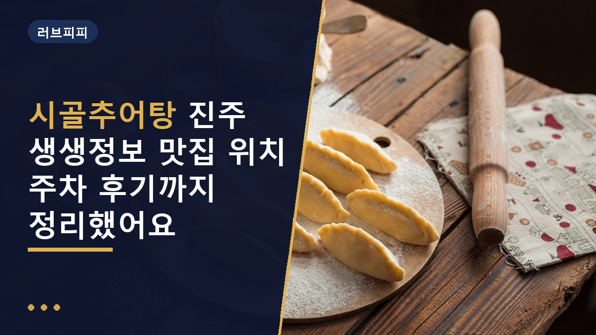 시골추어탕