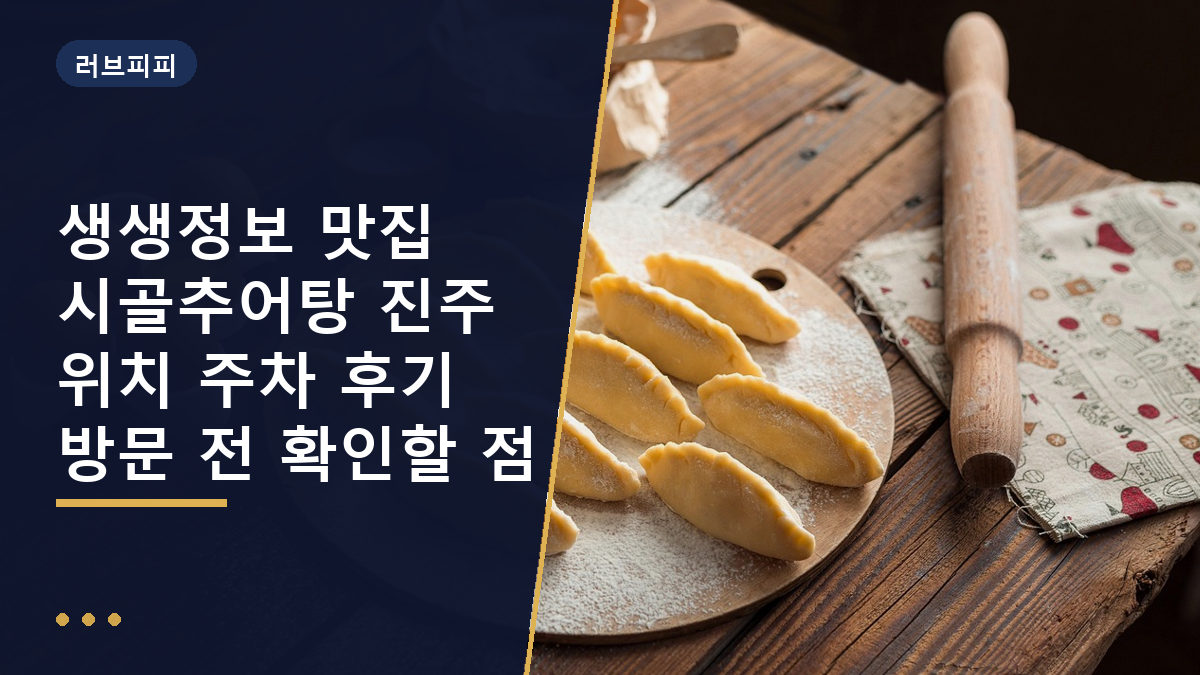 진주 시골추어탕