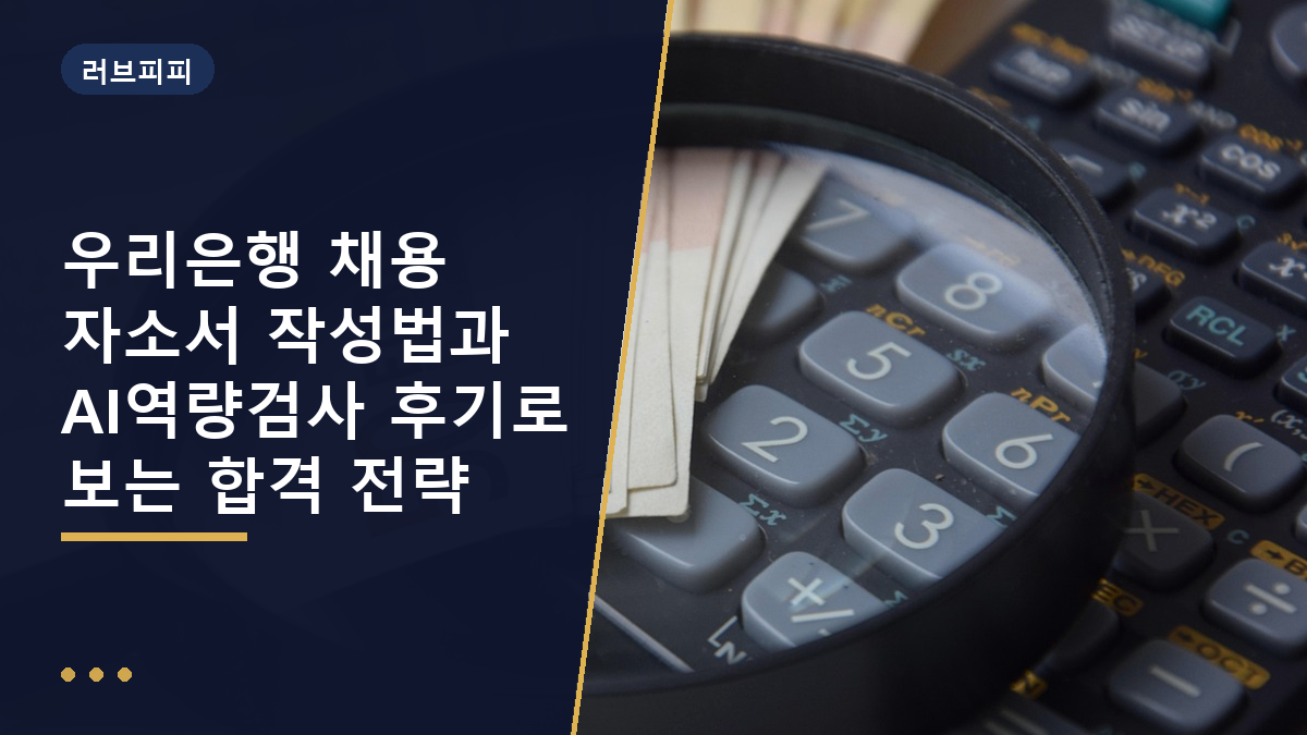 우리은행 채용 자소서