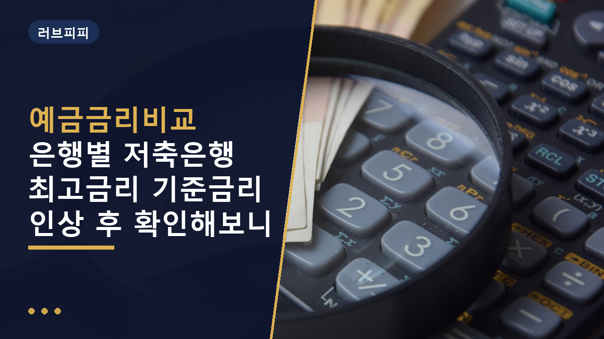 예금금리비교