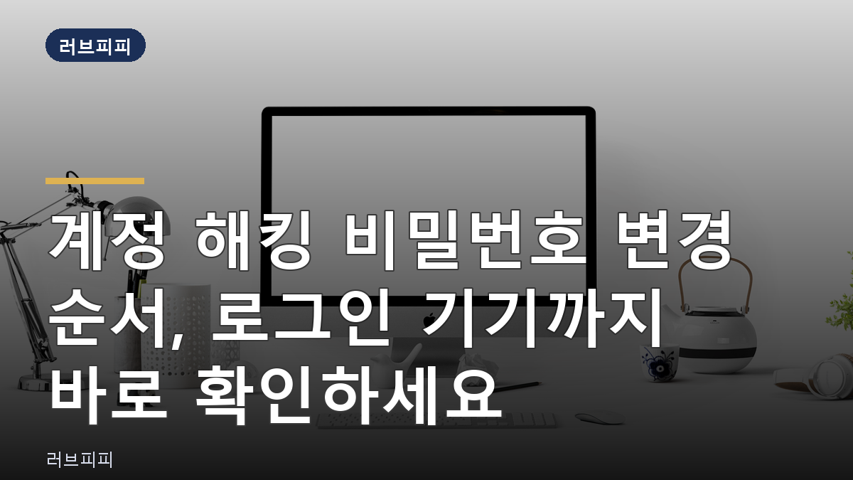 계정 해킹 비밀번호 변경