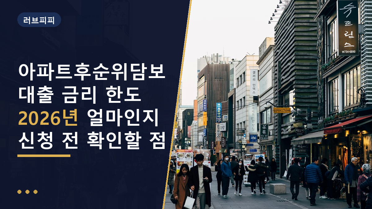 아파트후순위담보대출