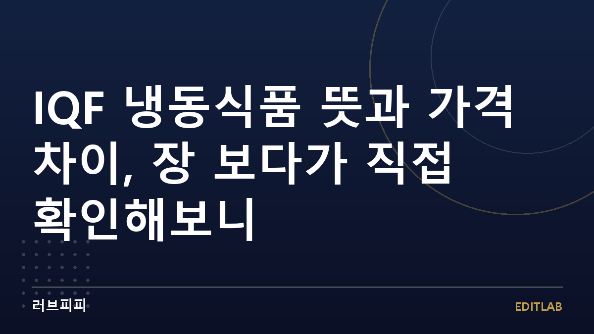 IQF 냉동식품