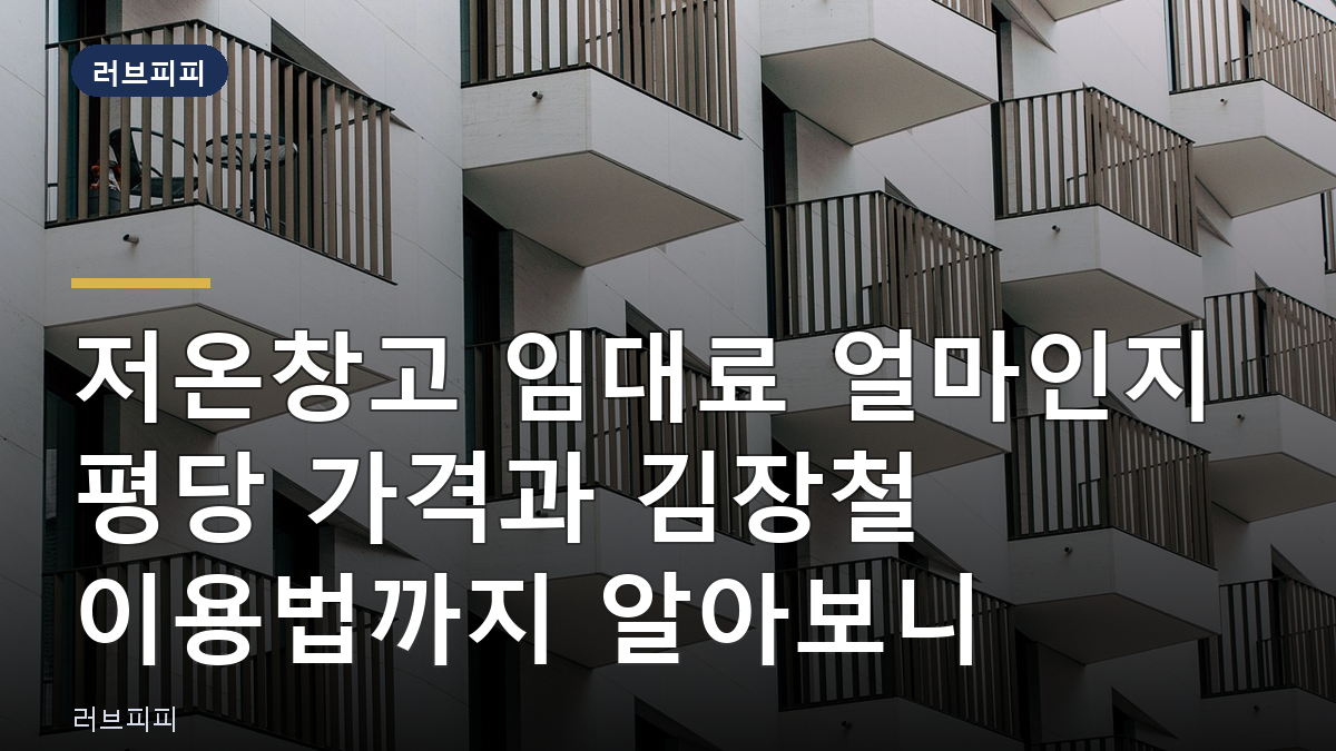 저온창고 임대료
