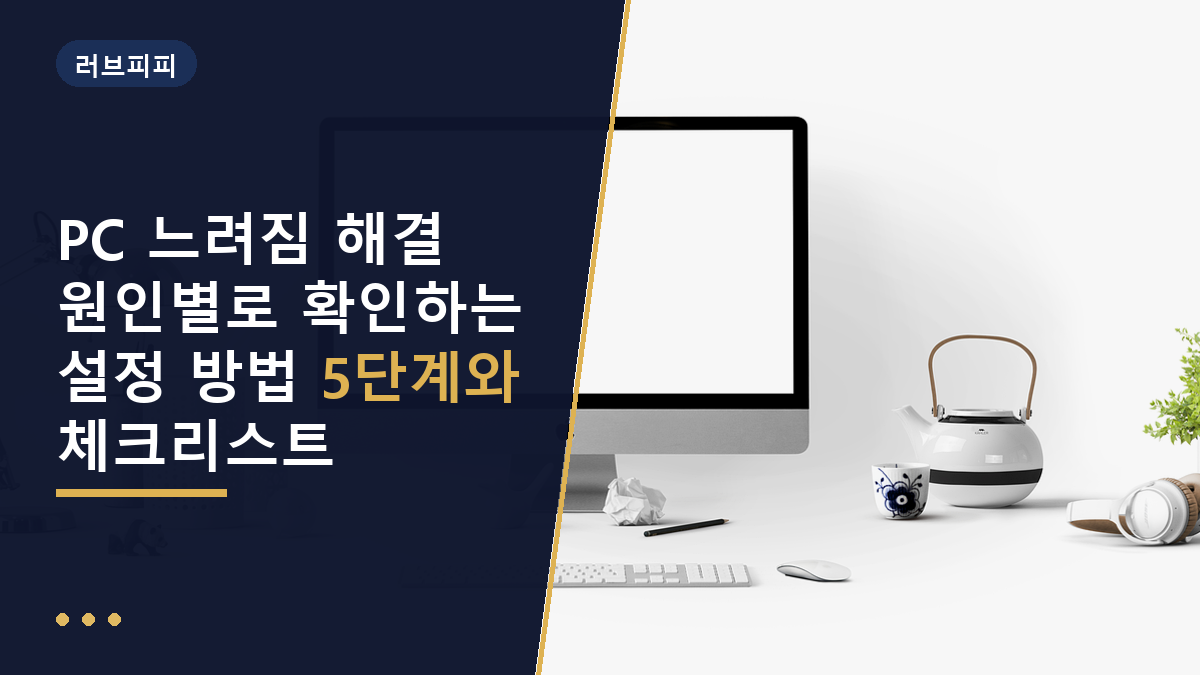 PC 느려짐 해결