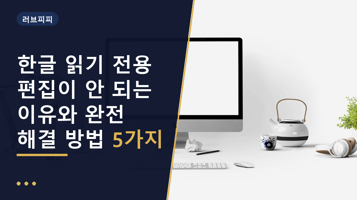 한글 읽기 전용 편집