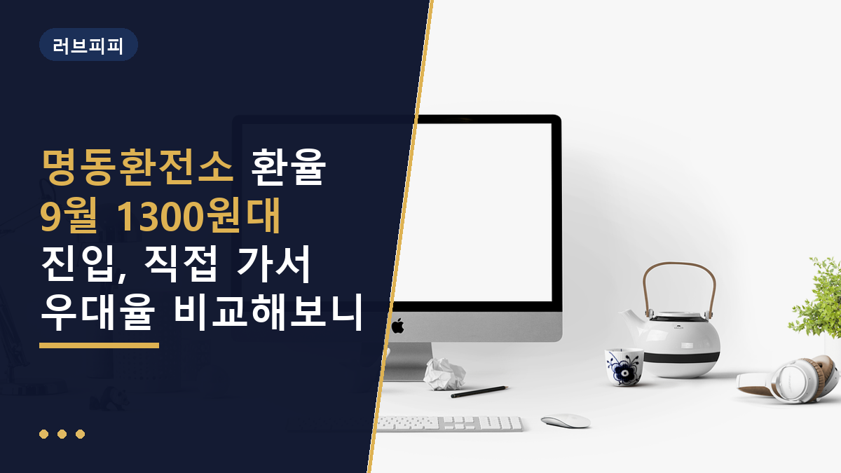 명동환전소