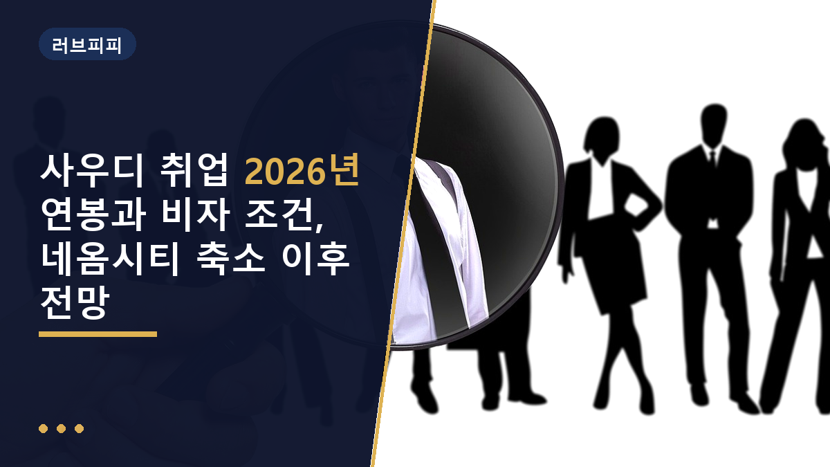 사우디 취업