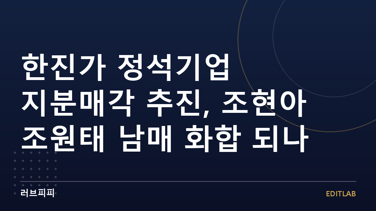 정석기업 지분매각