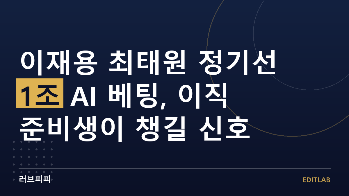 이재용 최태원 정기선