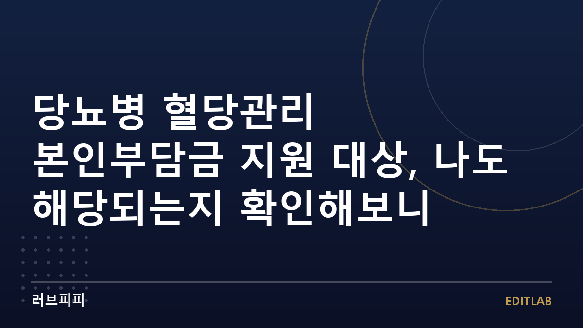 당뇨병 혈당관리 본인부담금