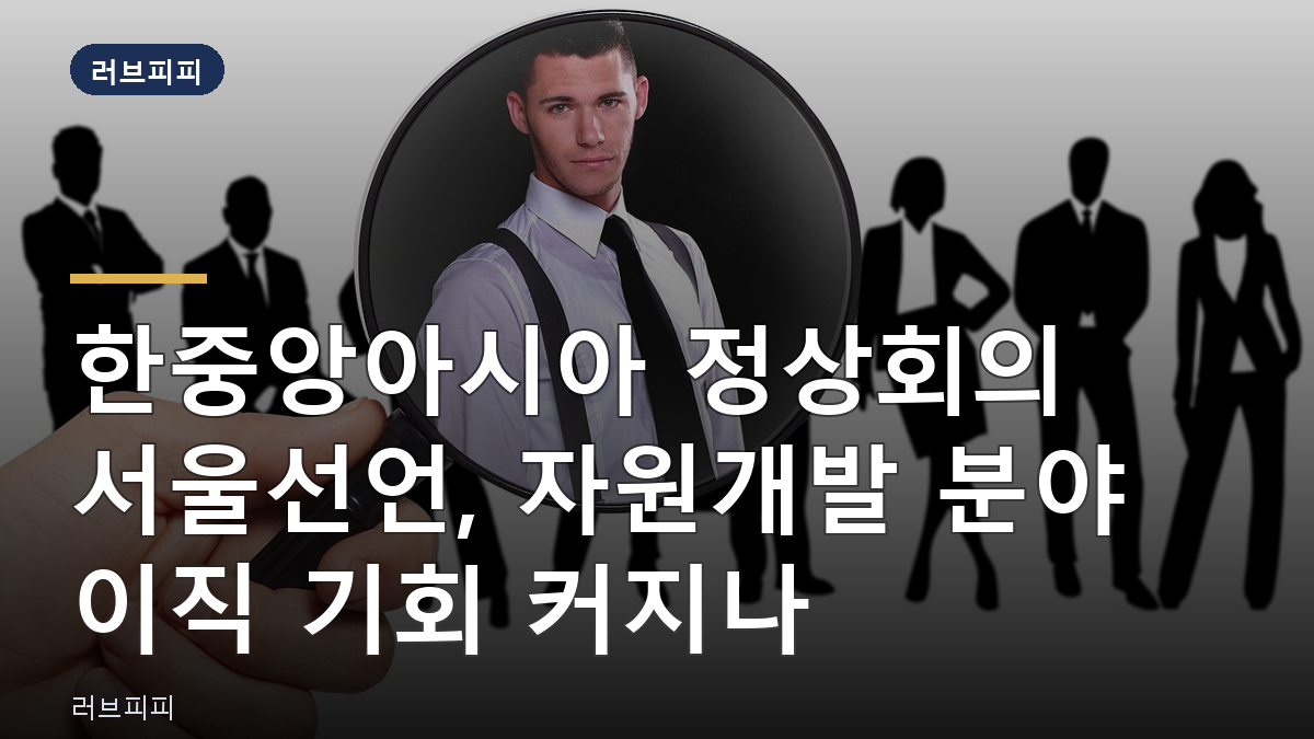 한중앙아시아 정상회의