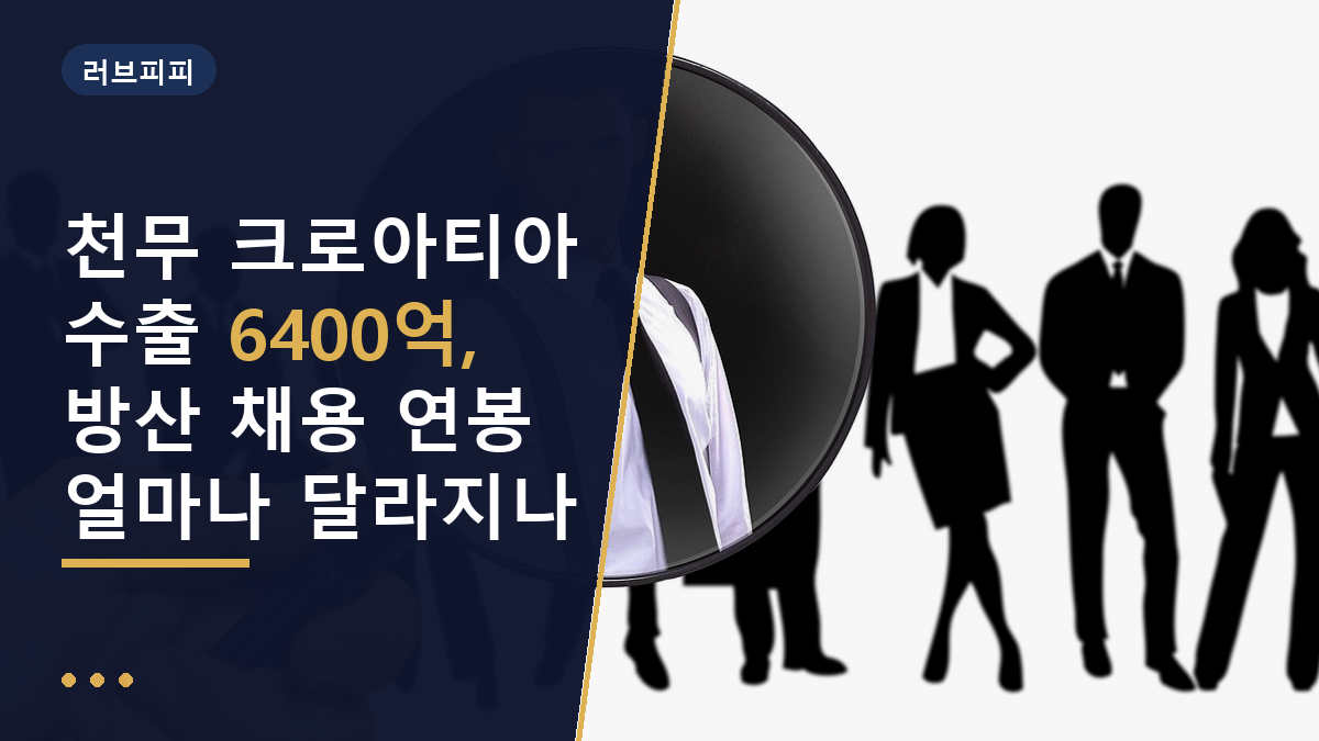 천무 크로아티아
