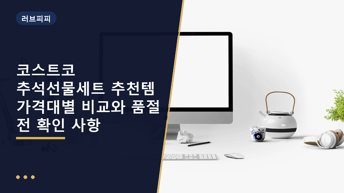 코스트코 추석선물세트 추천템