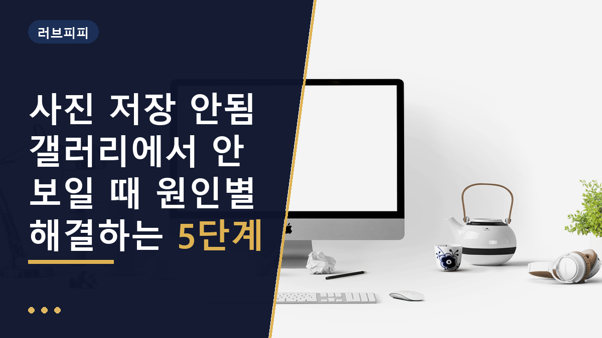 갤러리 사진 저장 안됨