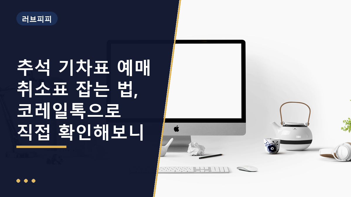 추석 기차표 예매 취소표