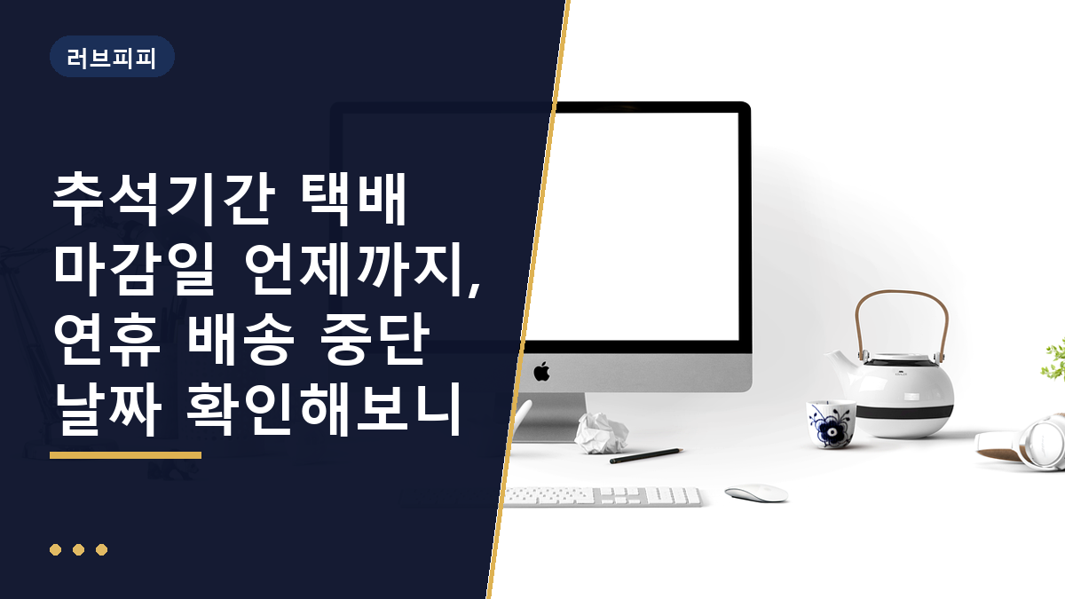 추석기간 택배