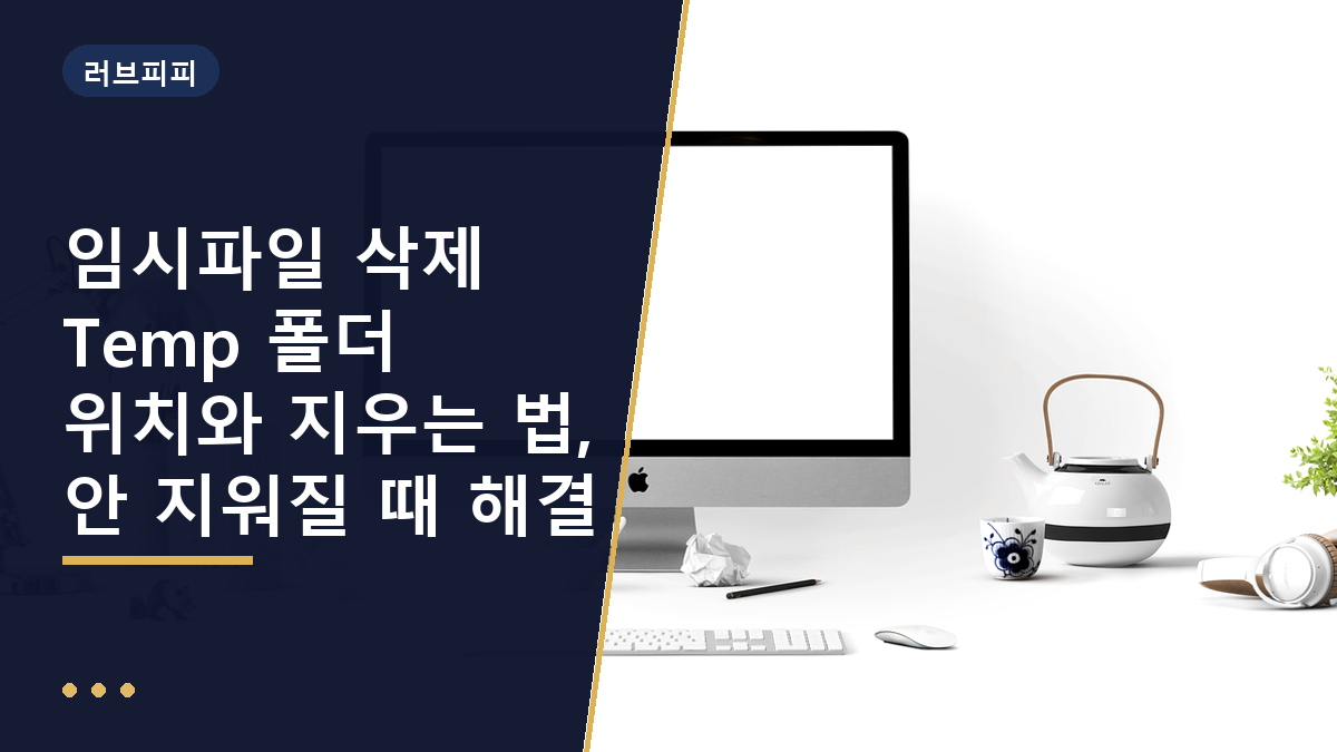 임시파일 삭제 Temp 폴더