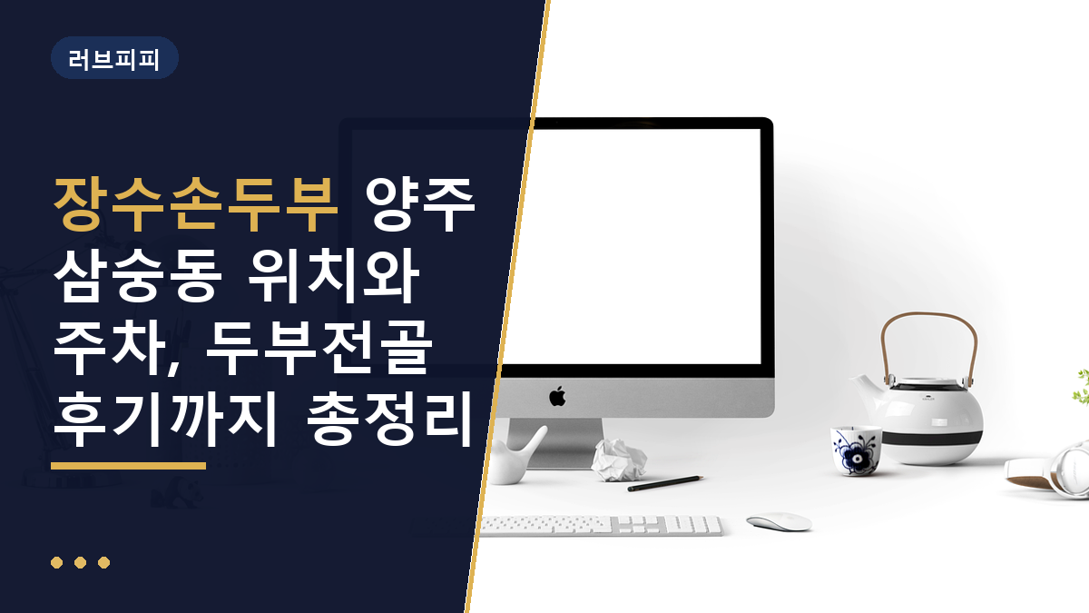 장수손두부