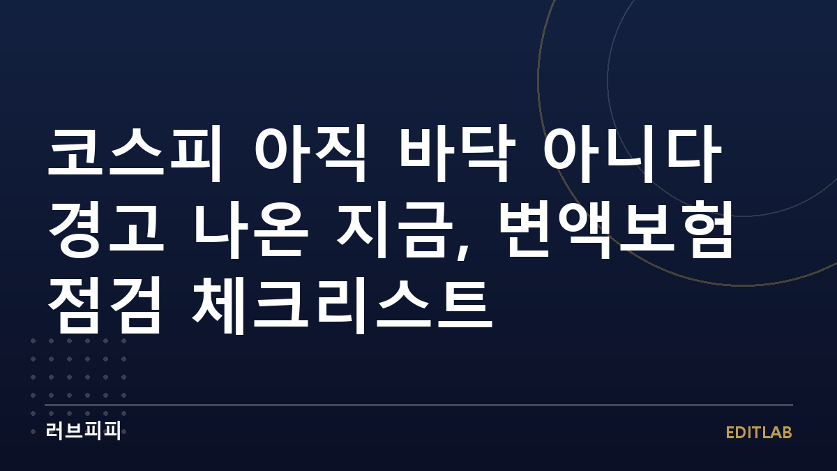 변액보험 점검