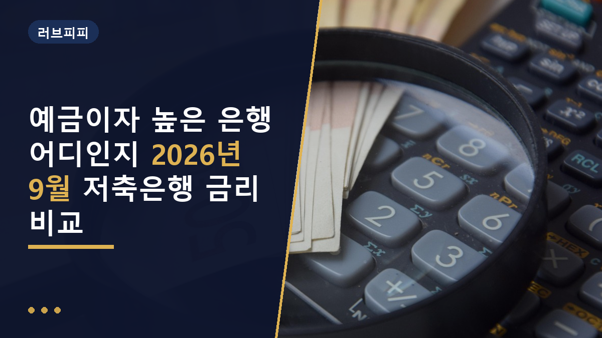 예금이자 높은 은행
