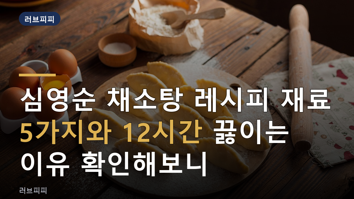 심영순 채소탕 레시피