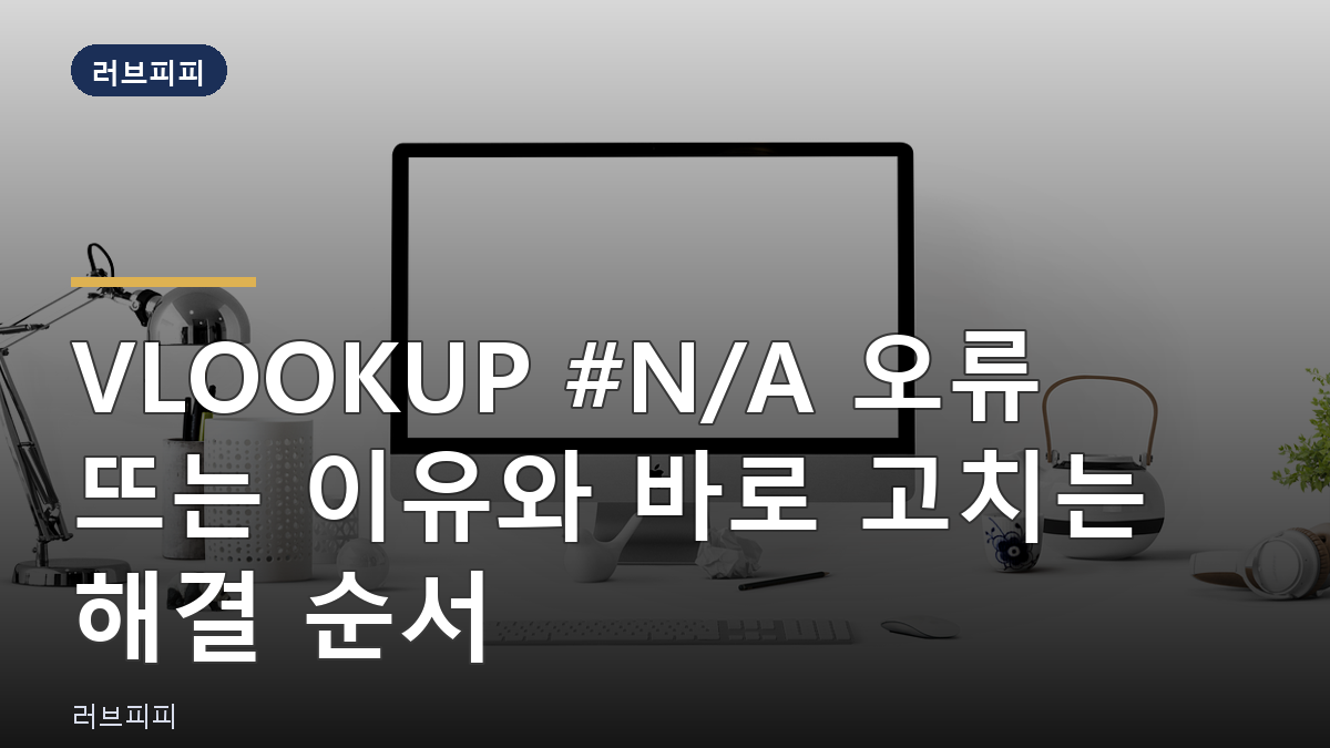 VLOOKUP #N/A 오류