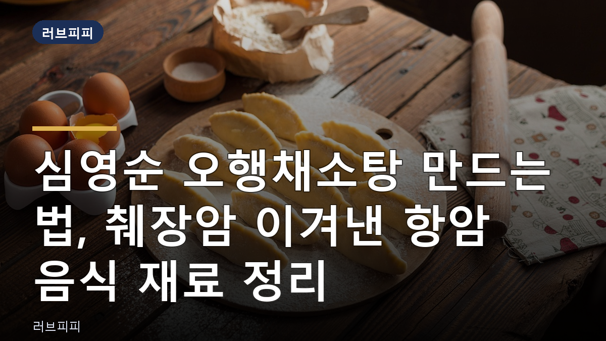 심영순 오행채소탕