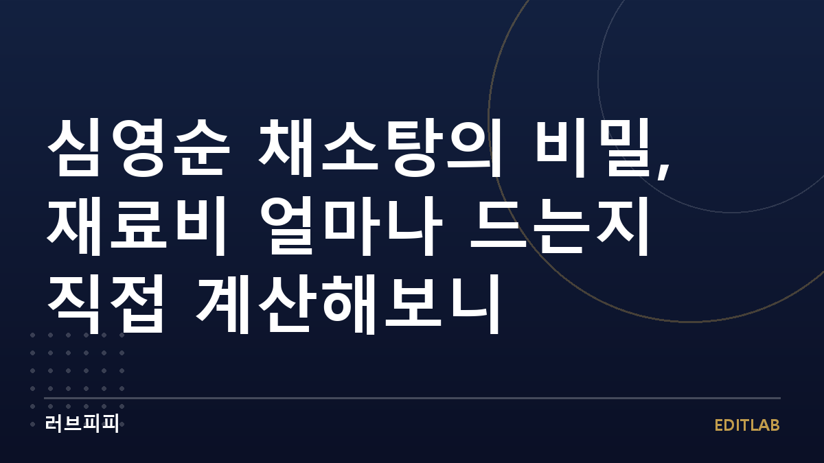 심영순 채소탕의 비밀