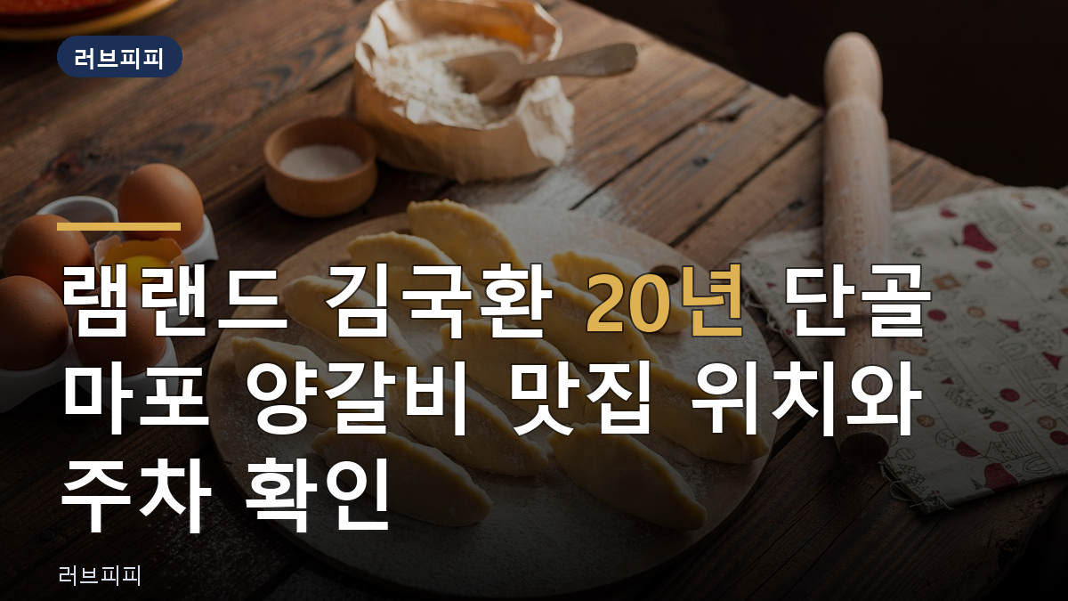 램랜드 양갈비 맛집