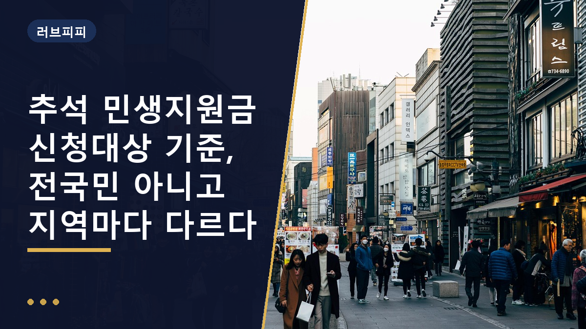 추석 민생지원금 신청대상
