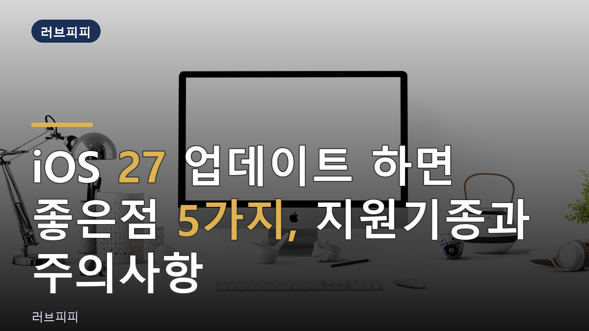 iOS 27 업데이트