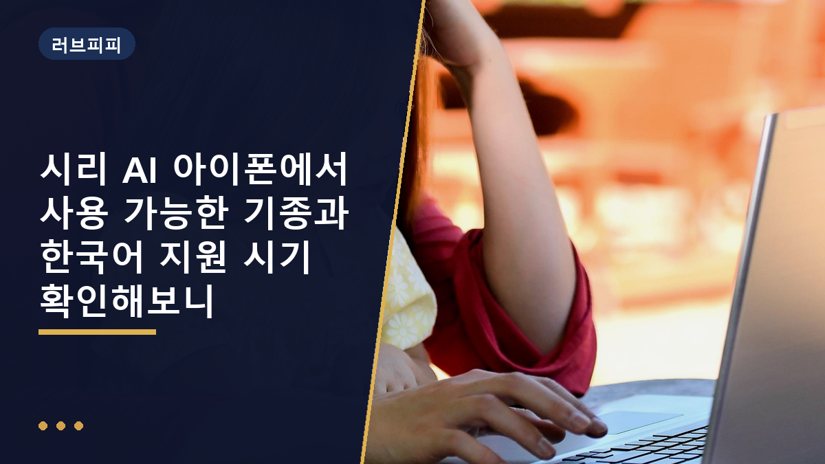 시리 AI 사용 가능