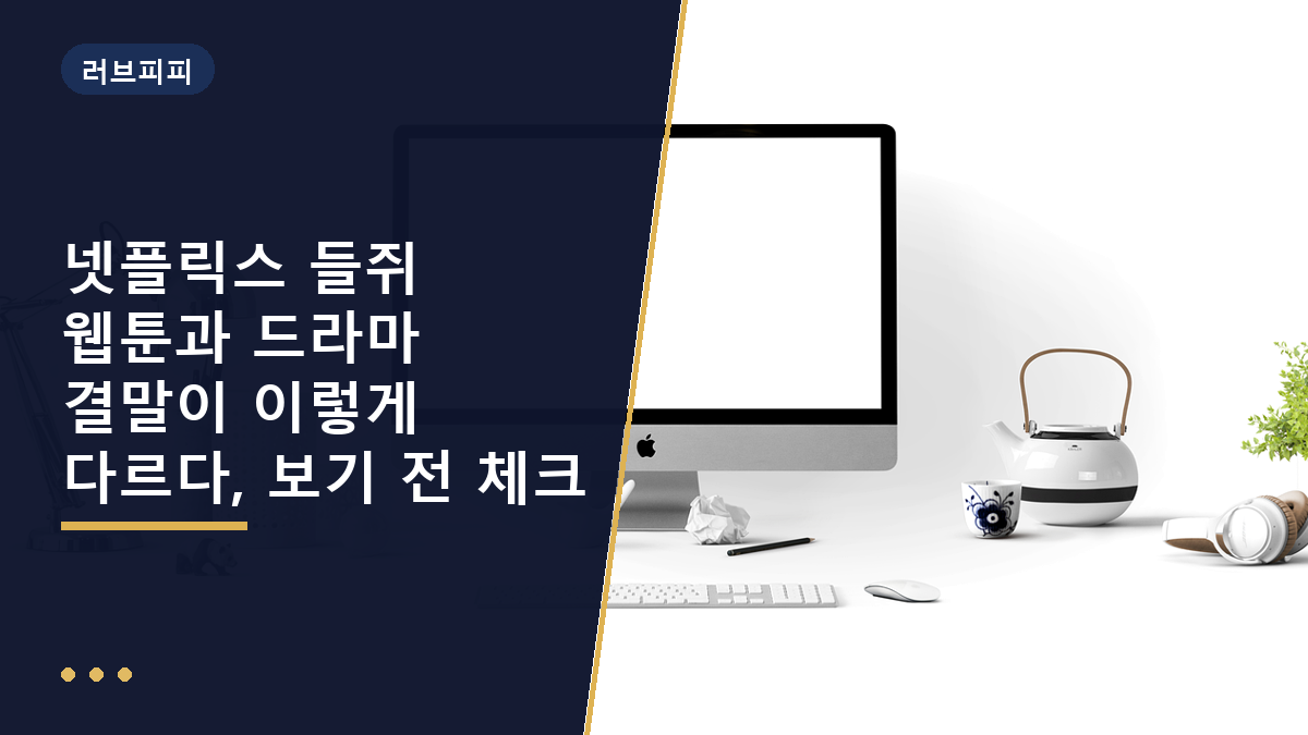 들쥐 웹툰 드라마
