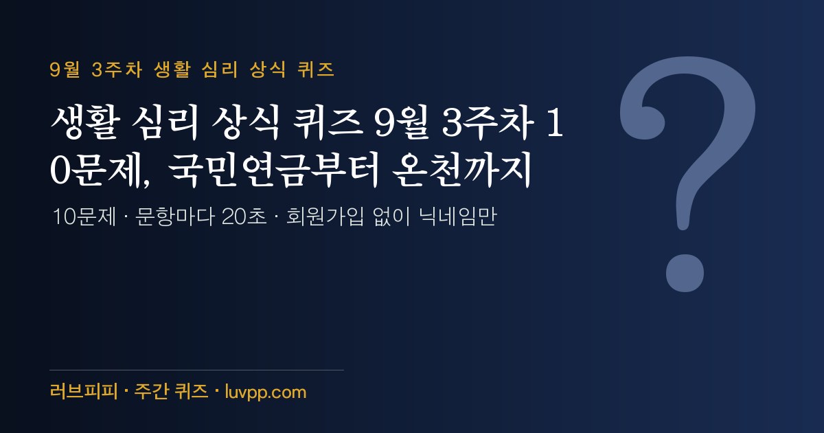 생활 심리 상식 퀴즈 9월 3주차 10문제, 국민연금부터 온천까지