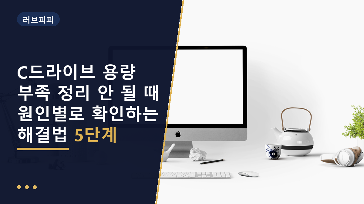 C드라이브 용량 부족 정리