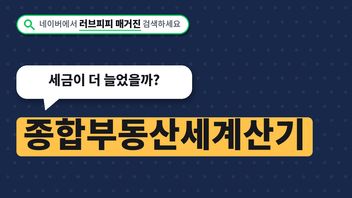 종합부동산세계산기