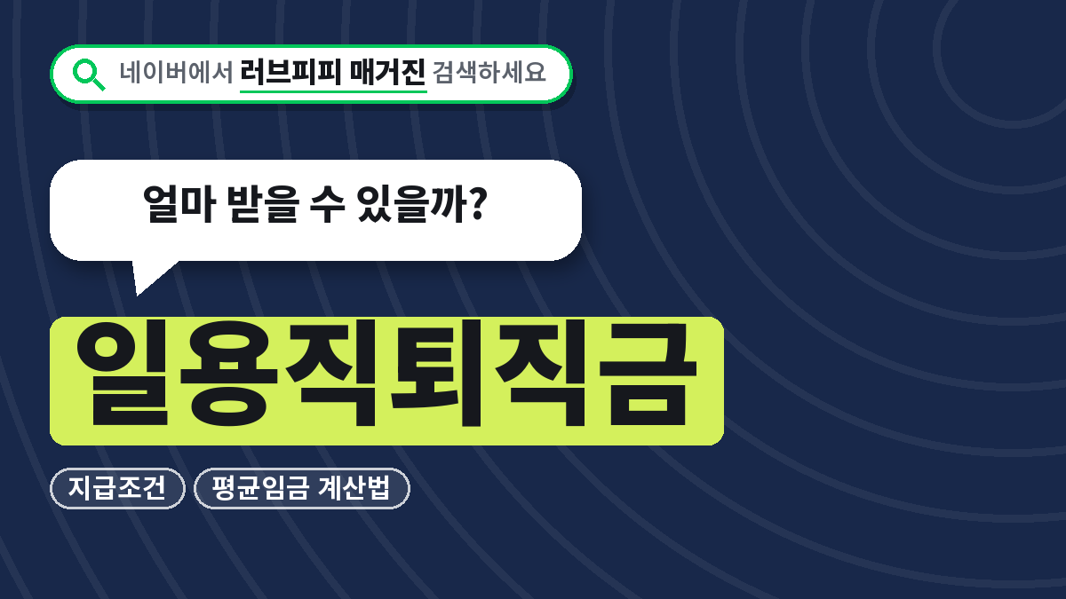 일용직퇴직금