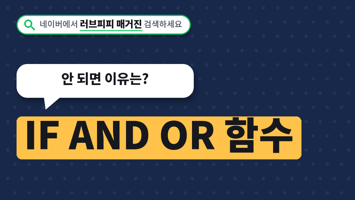 IF AND OR 함수