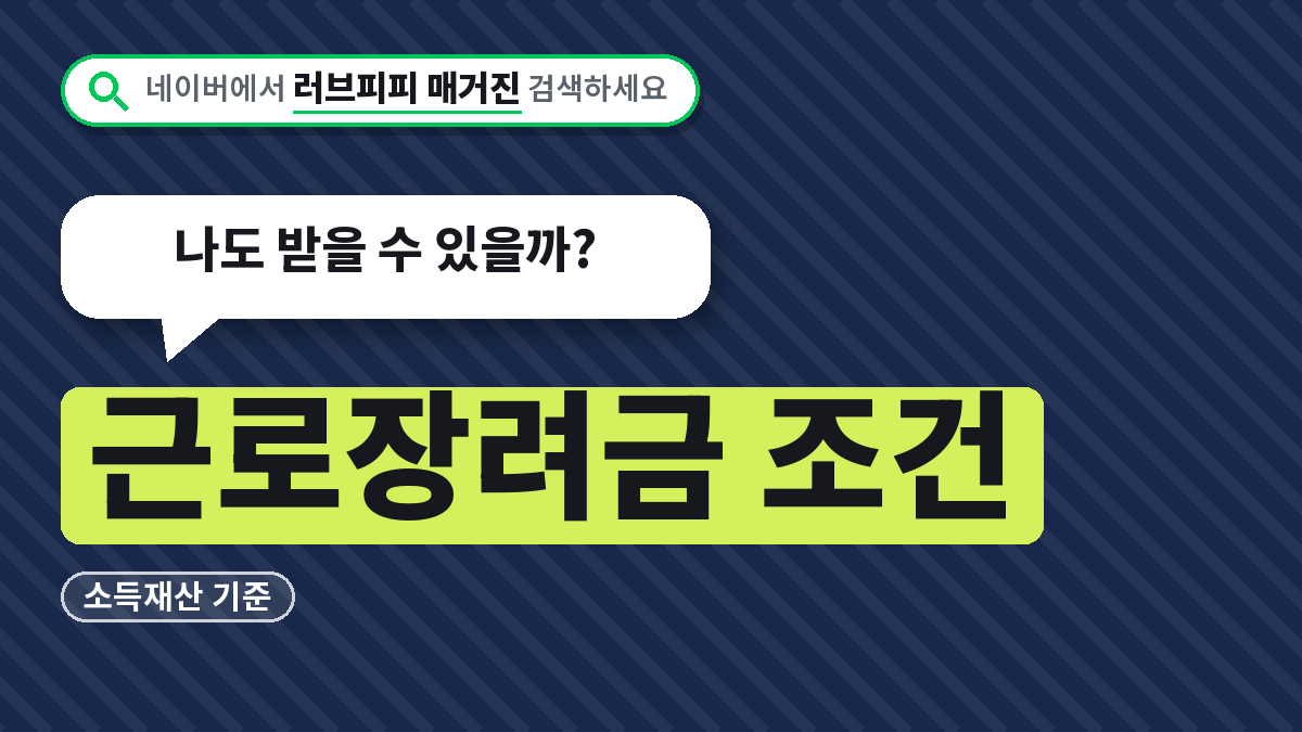 근로장려금 조건