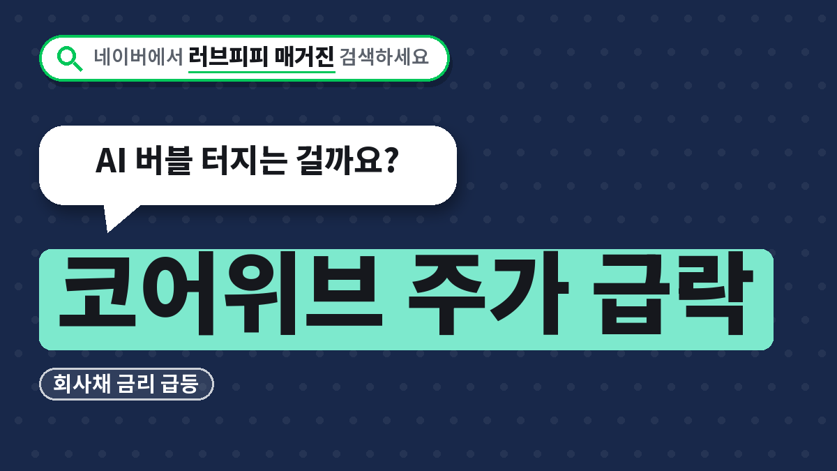 코어위브 주가 급락