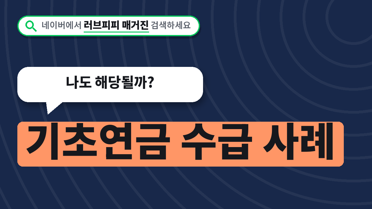 기초연금 수급 사례