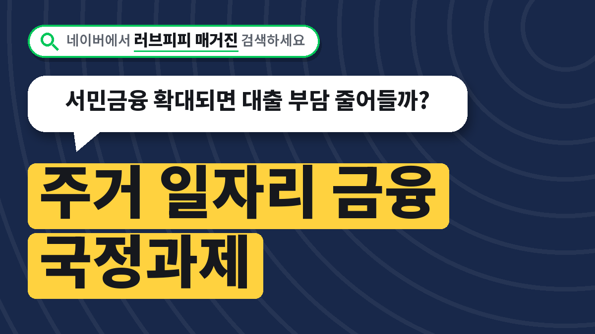 주거 일자리 금융 국정과제
