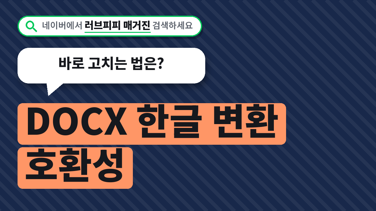 DOCX 한글 변환 호환성