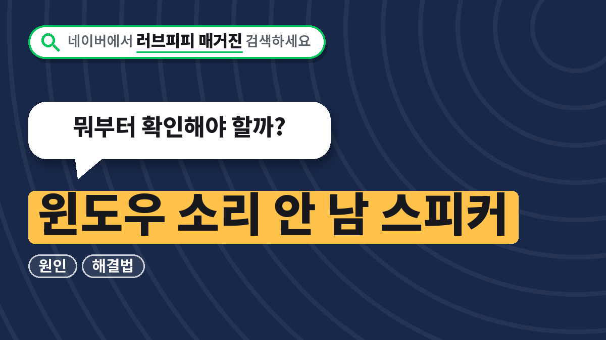 윈도우 소리 안 남 스피커