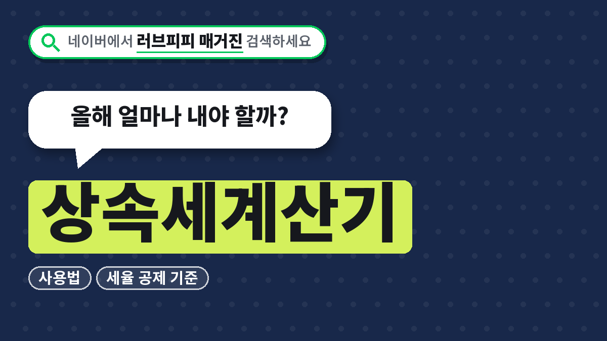 상속세계산기